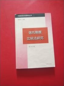 信托制度比较法研究