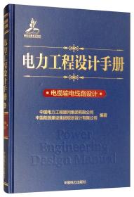 电力工程设计手册：电缆输电线路设计