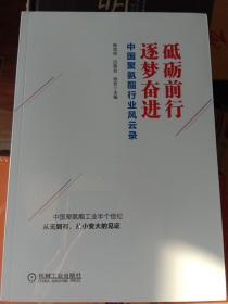 中国聚氨酯行业风云录 砥砺前行逐梦奋进（原价220元）