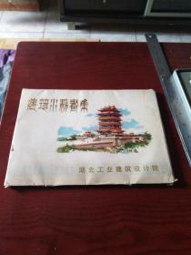 建筑水粉画集-1979年（16开本 42张 活页带函套全）