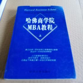 哈佛商学院MBA教程