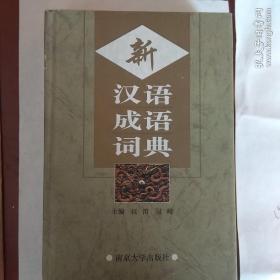 新汉语成语词典（修订版）