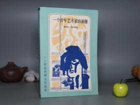 《一个青年艺术家的画像》（版画本- 外国文学）1983年一版一印 私藏美品※ [二十世纪外国文学丛书 精美封面 -外国文学名著 欧美意识流杰作 长篇小说集 青年艺术家画像 肖像]