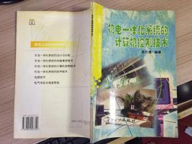 機(jī)電一體化系統(tǒng)的計(jì)算機(jī)控制技術(shù)