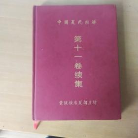 中国夏氏宗谱第十一卷续集