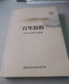 百年历程1914——2014校史（首都师范大学附属中学）