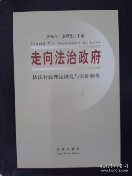 走向法治政府: 依法行政理论研究与实证调查