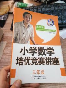 从课堂到奥数系列-小学数学培优竞赛讲座三年级