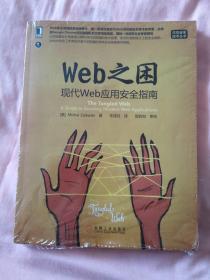 Web之困：现代Web应用安全指南