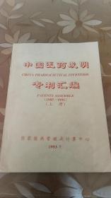 中国医药发明专利汇编（1985一1991）上册