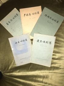 越剧名家、角色唱腔集10种:袁雪芬、傅全香、戚雅仙、范瑞娟、徐玉兰、陆锦花、尹桂芳、金采风，以及老旦、小丑。项管森等编选，上海越剧院1959～1960年蜡刻油印本16开本