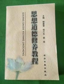 思想道德修養(yǎng)教程