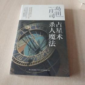 占星术杀人魔法：岛田庄司作品集01