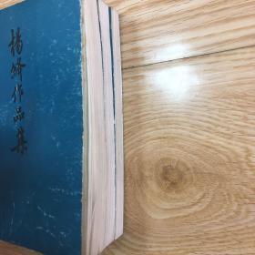 杨绛作品集全三册