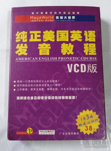 纯正美国英语发音教程（3张VCD 带书 盒套装）