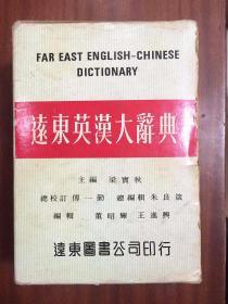带书函  远东图书公司原版印行道林纸印刷 FAR EAST  ENGLISH -CHINESE DICTIONARY  远东英汉大辞典