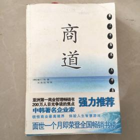 商道：一个卑微的杂货店员成长为天下第一商的真实故事