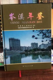 岑溪年鉴（20115）附光盘