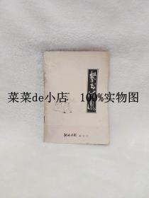 攀龙附凤     新编古装喜剧      河南戏剧增刊之一      河南偃师青年曲剧团演出本     禾青     闻欣    平装32开    免费送书 付邮即可