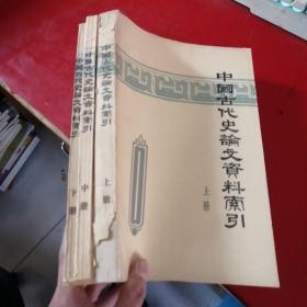 中国古代史论文资料索引 上中下【上册书脊破点 不影响】