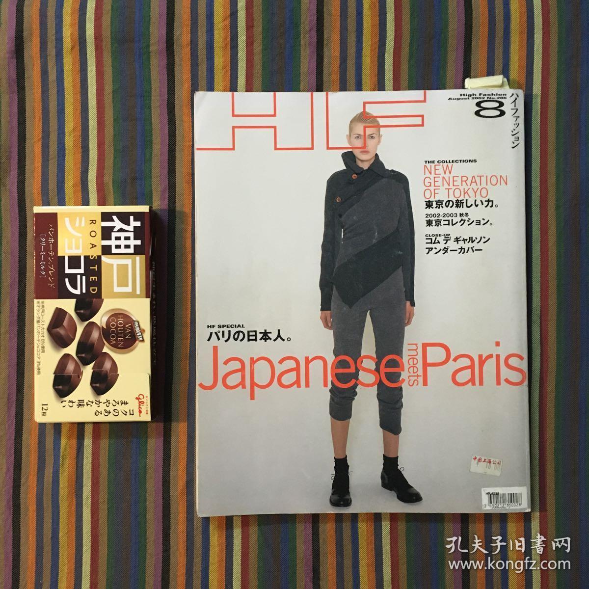 High Fashion 2002年 8月