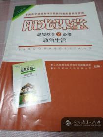 阳光课堂 思想政治必修2政治生活（附带测试卷及答案解析）