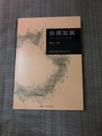 【现货】新发展理念研究丛书·协调发展9787214187703