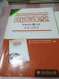 阳光课堂 思想政治必修4生活与哲学（附带测试卷及答案解析）