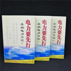 电力要先行：李鹏电力日记 上中下全三册3本 前总理