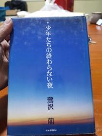 少年たちの终わらない夜 （日文原版）