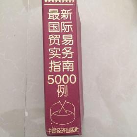 最新国际贸易实务指南5000例