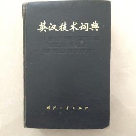 英汉技术词典