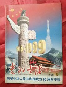 党的生活
1999.10
庆祝中华人民共和国成立50周年专辑