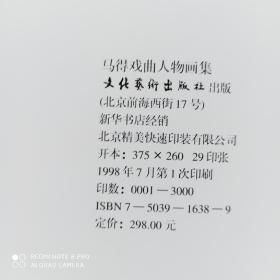 马得戏曲人物画集