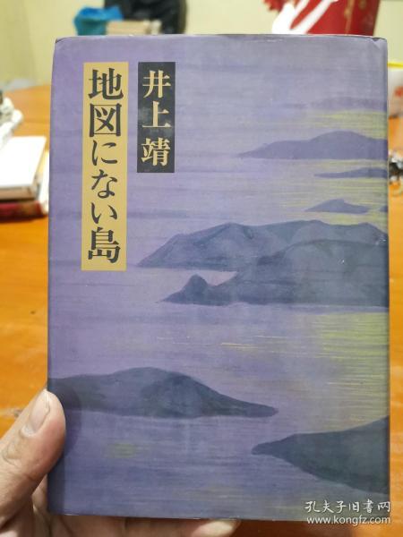 日文原版 地図にない島  昭和五十六年十月第九次印