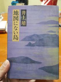 日文原版 地図にない岛  昭和五十六年十月第九次印