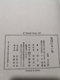 日文原版 地図にない島  昭和五十六年十月第九次印