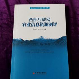 西部互联网农业信息资源测评