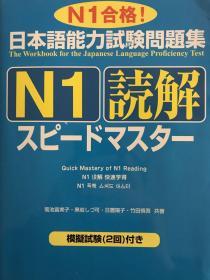 日本語能力試験N1読解　スピードマスター