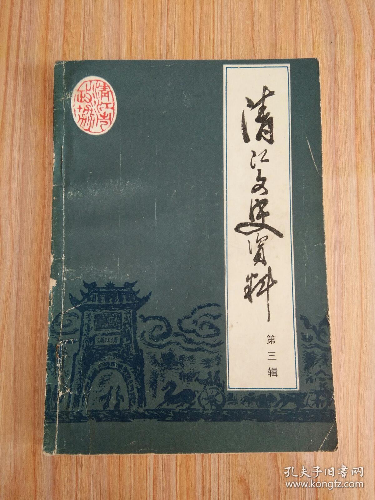 清江文史资料（第三辑）