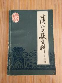 清江文史资料（第三辑）