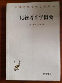 比较语音学概要