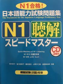 日本語能力試験N1聴解　スピードマスター