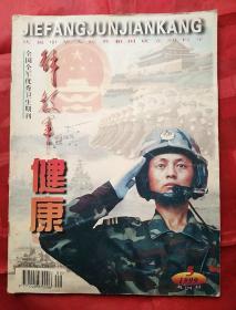 解放军健康
1999.5
庆祝中华人民共和国成立50周年