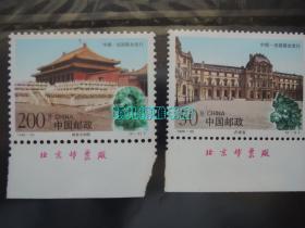 故宫和卢浮宫 中法联合发行邮票.带厂铭