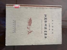 江苏徐州汉画象石（考古学专刊，乙种第十号）