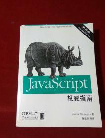 JavaScript权威指南 第四版