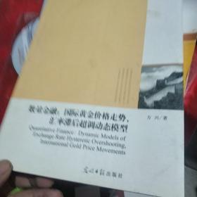 数量金融：国际黄金价格走势，汇率滞后超调动态模型