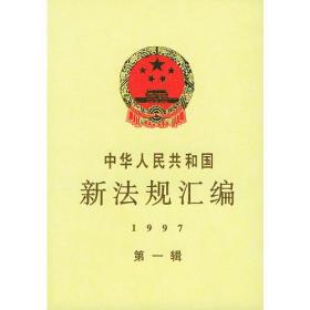 中华人民共和国新法规汇编：1997年第一辑