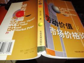 劳动价值与市场价格论   【  2004  年 一版一印  原版书籍】     作者: 贾华强 著 出版社: 中国发展出版社    【图片为实拍图，实物以图片为准！】9787800877254